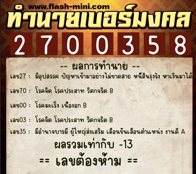 ทำนายเบอร์มงคล 0XX-2700358 ทำนายเบอร์มงคล หมายเลข 098-270035 ทำนายเบอร์มงคล 0XX-2700358 ทำนายเบอร์มงคล หมายเลข 098-270035