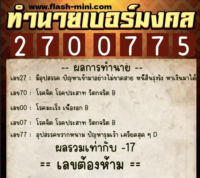ทำนายเบอร์มงคล 0XX-2700775  ทำนายเบอร์มงคล หมายเลข 091-270077 