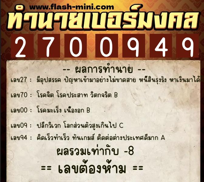 ทำนายเบอร์มงคล 0XX-2700949  ทำนายเบอร์มงคล หมายเลข 089-270094 