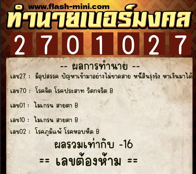 ทำนายเบอร์มงคล 0XX-2701027 ทำนายเบอร์มงคล หมายเลข 089-270102 ทำนายเบอร์มงคล 0XX-2701027 ทำนายเบอร์มงคล หมายเลข 089-270102