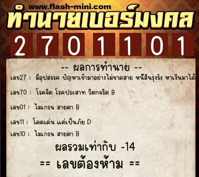 ทำนายเบอร์มงคล 0XX-2701101 ทำนายเบอร์มงคล หมายเลข 086-270110 ทำนายเบอร์มงคล 0XX-2701101 ทำนายเบอร์มงคล หมายเลข 086-270110