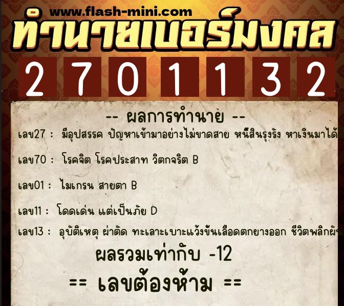 ทำนายเบอร์มงคล 0XX-2701132  ทำนายเบอร์มงคล หมายเลข 094-270113 