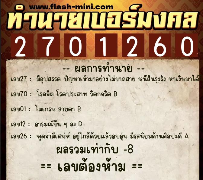ทำนายเบอร์มงคล 0XX-2701260  ทำนายเบอร์มงคล หมายเลข 097-270126 