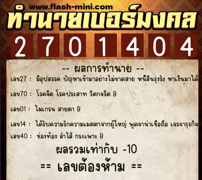 ทำนายเบอร์มงคล 0XX-2701404  ทำนายเบอร์มงคล หมายเลข 084-270140 
