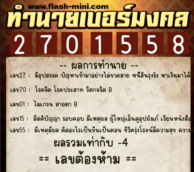 ทำนายเบอร์มงคล 0XX-2701558  ทำนายเบอร์มงคล หมายเลข 092-270155 