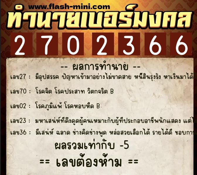 ทำนายเบอร์มงคล 0XX-2702366  ทำนายเบอร์มงคล หมายเลข 097-270236 