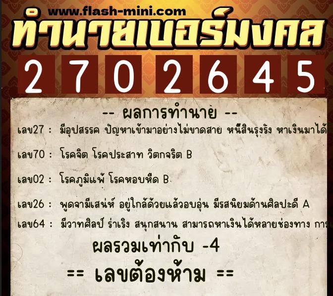 ทำนายเบอร์มงคล 0XX-2702645 ทำนายเบอร์มงคล หมายเลข 060-270264 ทำนายเบอร์มงคล 0XX-2702645 ทำนายเบอร์มงคล หมายเลข 060-270264