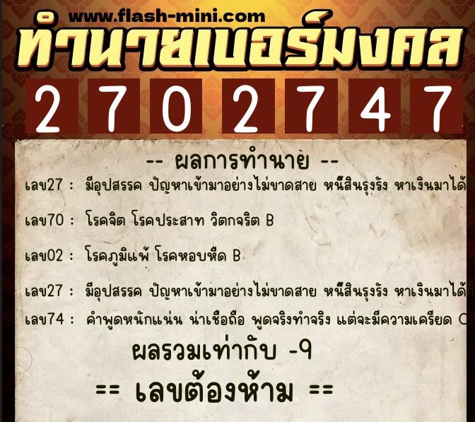 ทำนายเบอร์มงคล 0XX-2702747 ทำนายเบอร์มงคล หมายเลข 086-270274 ทำนายเบอร์มงคล 0XX-2702747 ทำนายเบอร์มงคล หมายเลข 086-270274