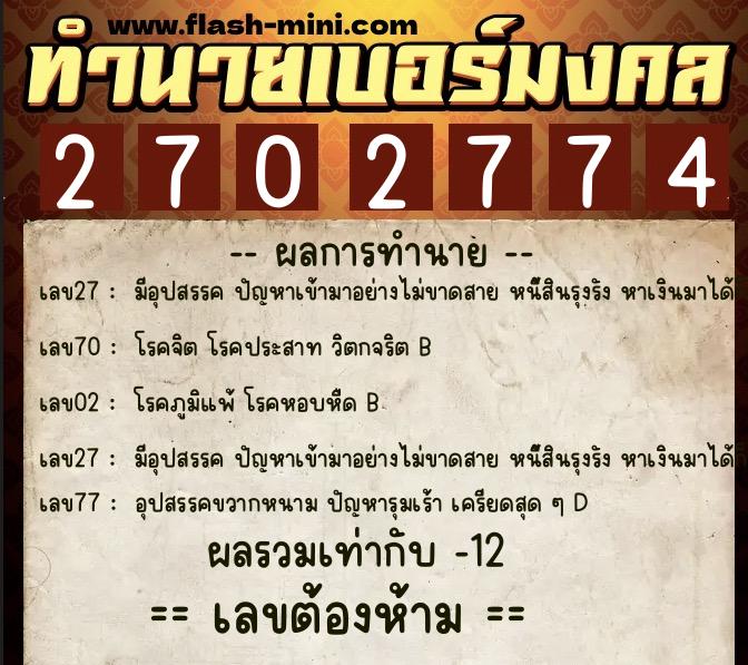 ทำนายเบอร์มงคล 0XX-2702774 ทำนายเบอร์มงคล หมายเลข 091-270277 ทำนายเบอร์มงคล 0XX-2702774 ทำนายเบอร์มงคล หมายเลข 091-270277