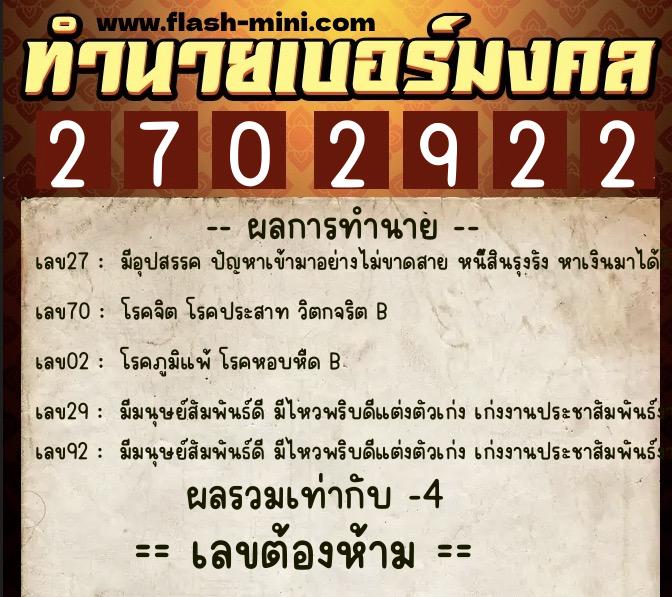 ทำนายเบอร์มงคล 0XX-2702922  ทำนายเบอร์มงคล หมายเลข 080-270292 