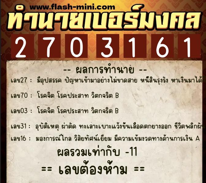 ทำนายเบอร์มงคล 0XX-2703161 ทำนายเบอร์มงคล หมายเลข 063-270316 ทำนายเบอร์มงคล 0XX-2703161 ทำนายเบอร์มงคล หมายเลข 063-270316