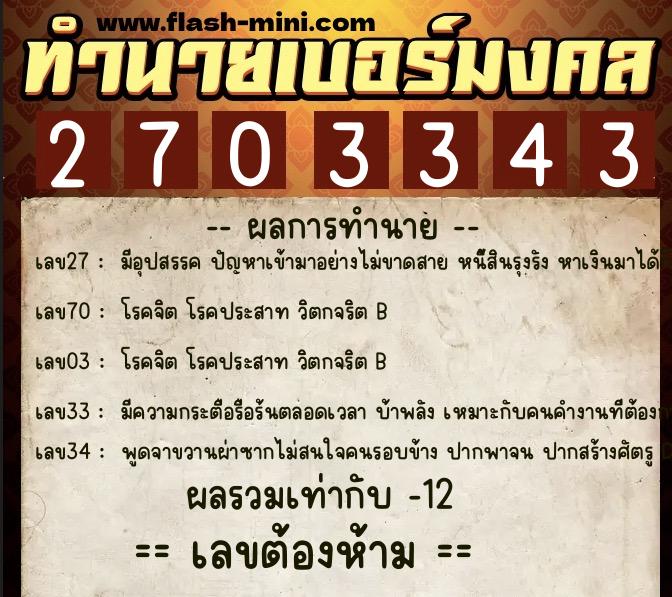 ทำนายเบอร์มงคล 0XX-2703343 ทำนายเบอร์มงคล หมายเลข 091-270334 ทำนายเบอร์มงคล 0XX-2703343 ทำนายเบอร์มงคล หมายเลข 091-270334