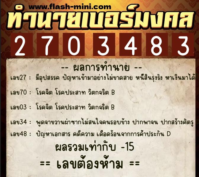 ทำนายเบอร์มงคล 0XX-2703483 ทำนายเบอร์มงคล หมายเลข 082-270348 ทำนายเบอร์มงคล 0XX-2703483 ทำนายเบอร์มงคล หมายเลข 082-270348