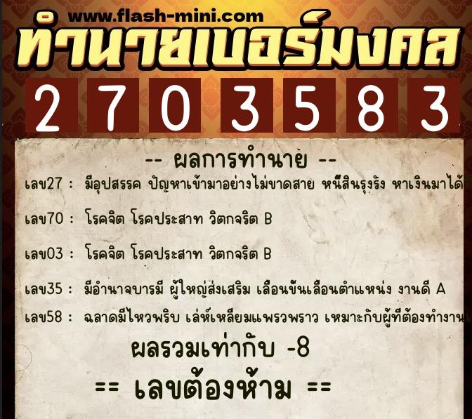 ทำนายเบอร์มงคล 0XX-2703583 ทำนายเบอร์มงคล หมายเลข 082-270358 ทำนายเบอร์มงคล 0XX-2703583 ทำนายเบอร์มงคล หมายเลข 082-270358