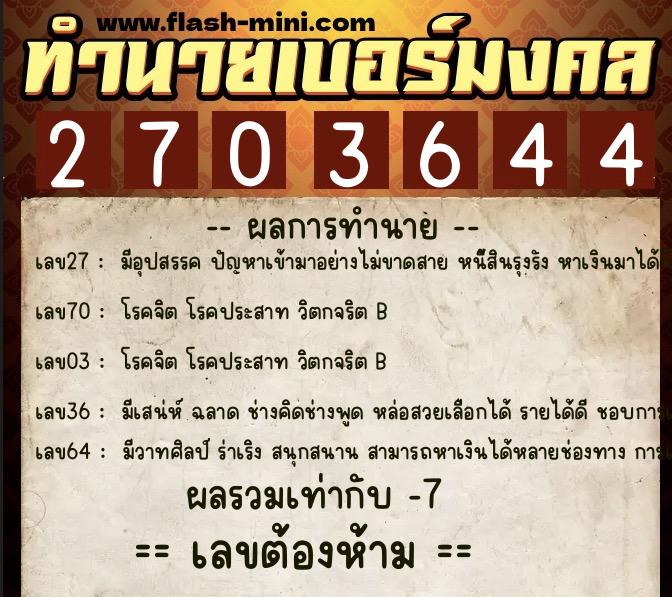 ทำนายเบอร์มงคล 0XX-2703644 ทำนายเบอร์มงคล หมายเลข 092-270364 ทำนายเบอร์มงคล 0XX-2703644 ทำนายเบอร์มงคล หมายเลข 092-270364