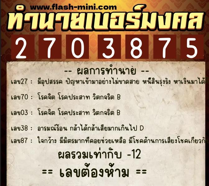 ทำนายเบอร์มงคล 0XX-2703875 ทำนายเบอร์มงคล หมายเลข 069-270387 ทำนายเบอร์มงคล 0XX-2703875 ทำนายเบอร์มงคล หมายเลข 069-270387