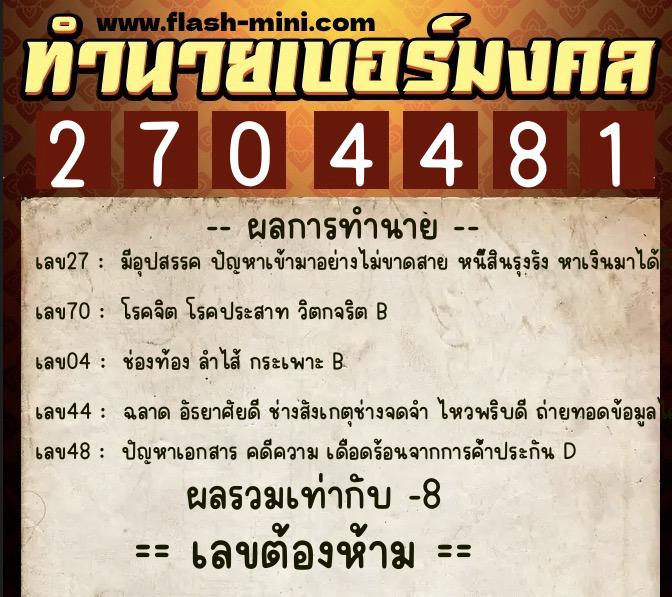 ทำนายเบอร์มงคล 0XX-2704481 ทำนายเบอร์มงคล หมายเลข 063-270448 ทำนายเบอร์มงคล 0XX-2704481 ทำนายเบอร์มงคล หมายเลข 063-270448