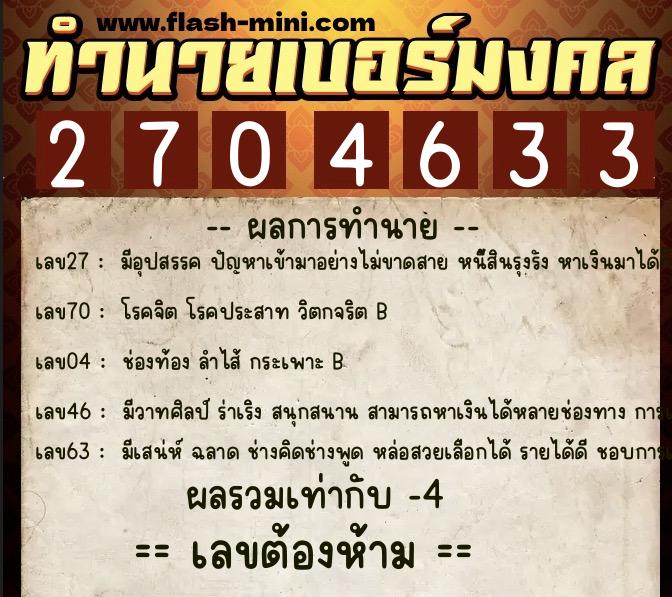 ทำนายเบอร์มงคล 0XX-2704633  ทำนายเบอร์มงคล หมายเลข 085-270463 