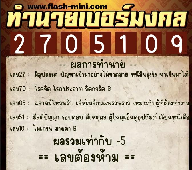 ทำนายเบอร์มงคล 0XX-2705109  ทำนายเบอร์มงคล หมายเลข 066-270510 