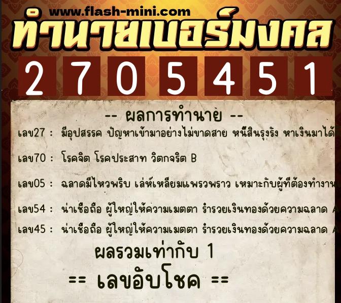 ทำนายเบอร์มงคล 0XX-2705451 ทำนายเบอร์มงคล หมายเลข 094-270545 ทำนายเบอร์มงคล 0XX-2705451 ทำนายเบอร์มงคล หมายเลข 094-270545