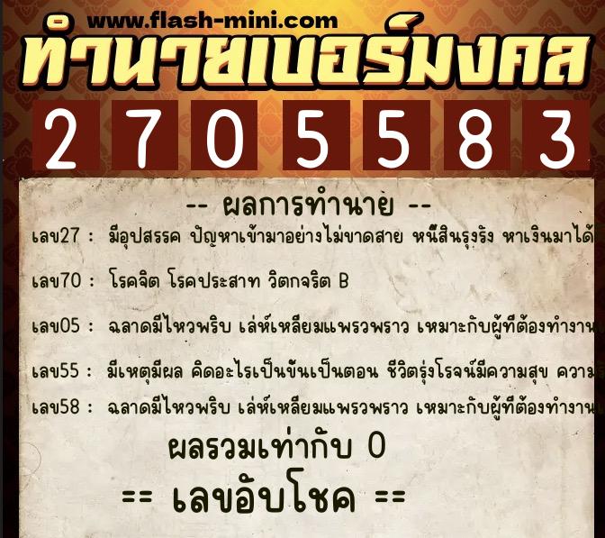 ทำนายเบอร์มงคล 0XX-2705583  ทำนายเบอร์มงคล หมายเลข 094-270558  ทำนายเบอร์มงคล 0XX-2705583  ทำนายเบอร์มงคล หมายเลข 094-270558