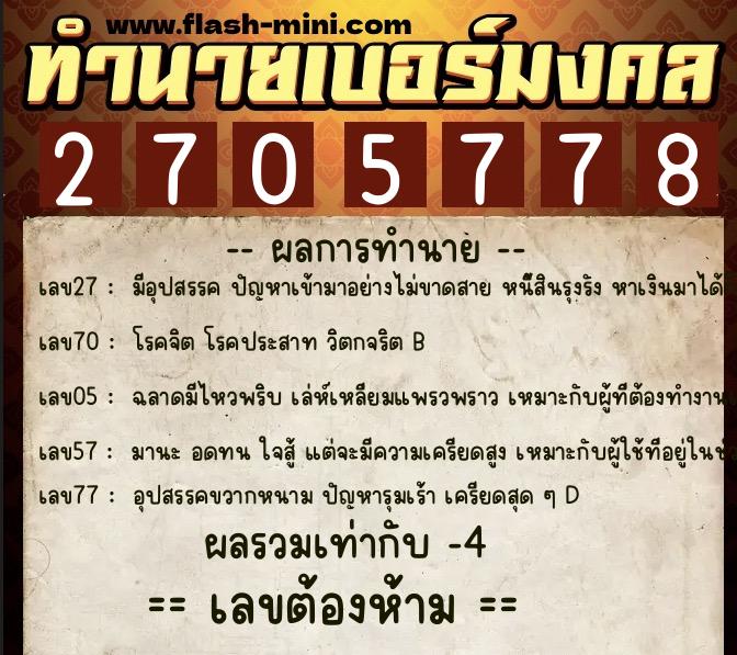 ทำนายเบอร์มงคล 0XX-2705778  ทำนายเบอร์มงคล หมายเลข 088-270577 