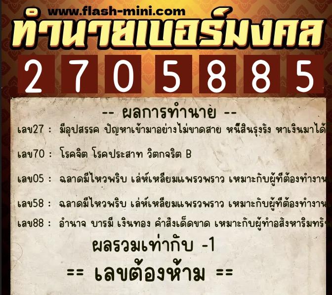 ทำนายเบอร์มงคล 0XX-2705885  ทำนายเบอร์มงคล หมายเลข 060-270588 