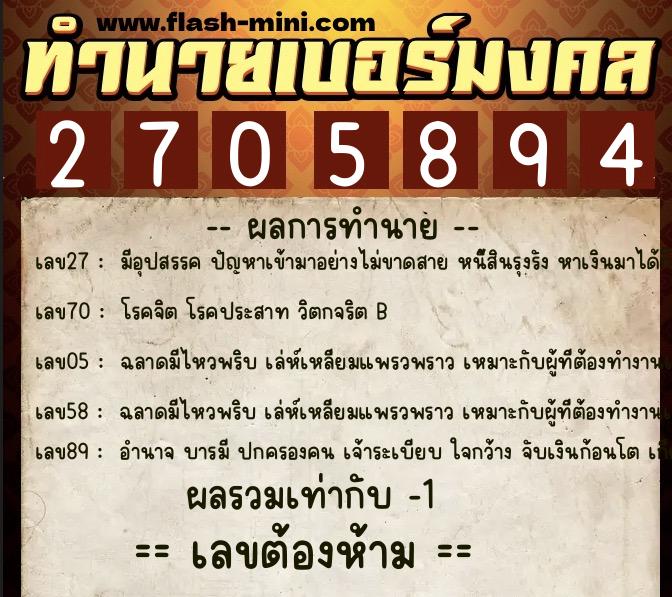 ทำนายเบอร์มงคล 0XX-2705894  ทำนายเบอร์มงคล หมายเลข 081-270589 