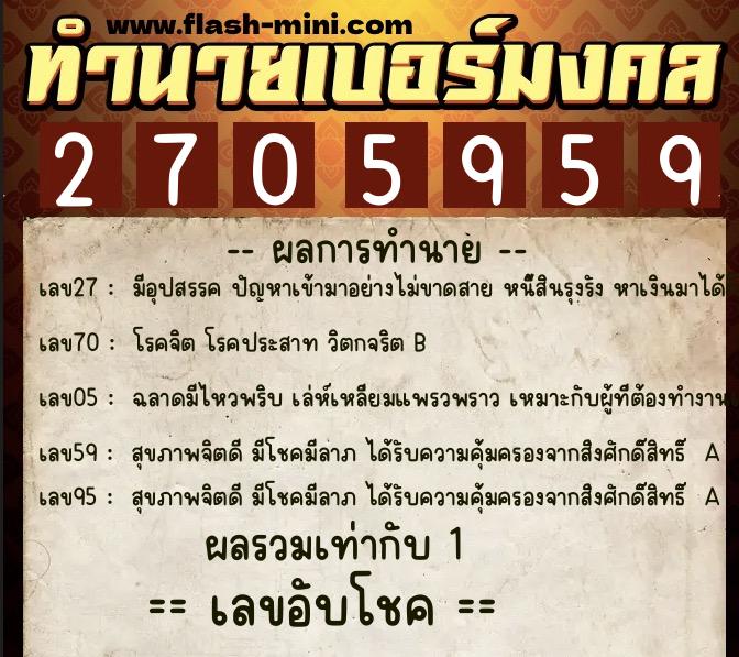ทำนายเบอร์มงคล 0XX-2705959 ทำนายเบอร์มงคล หมายเลข 095-270595 ทำนายเบอร์มงคล 0XX-2705959 ทำนายเบอร์มงคล หมายเลข 095-270595