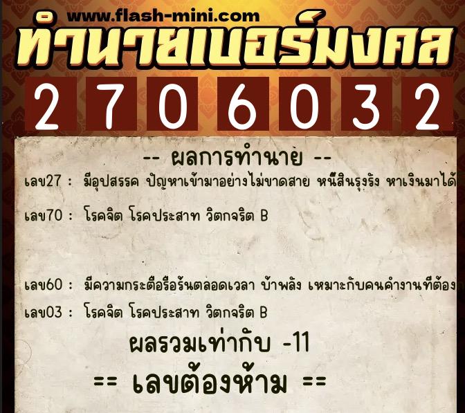 ทำนายเบอร์มงคล 0XX-2706032 ทำนายเบอร์มงคล หมายเลข 066-270603 ทำนายเบอร์มงคล 0XX-2706032 ทำนายเบอร์มงคล หมายเลข 066-270603