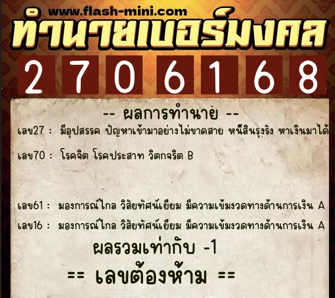 ทำนายเบอร์มงคล 0XX-2706168  ทำนายเบอร์มงคล หมายเลข 088-270616 
