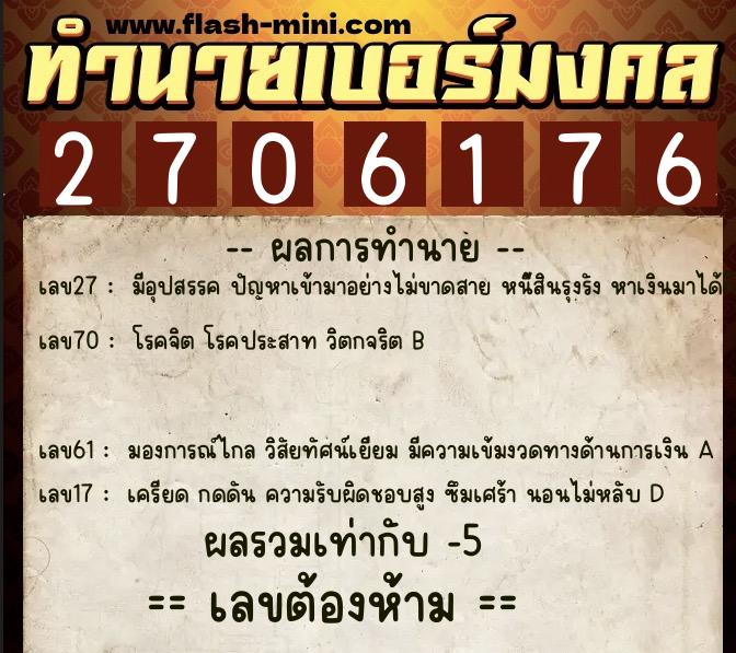 ทำนายเบอร์มงคล 0XX-2706176  ทำนายเบอร์มงคล หมายเลข 088-270617 