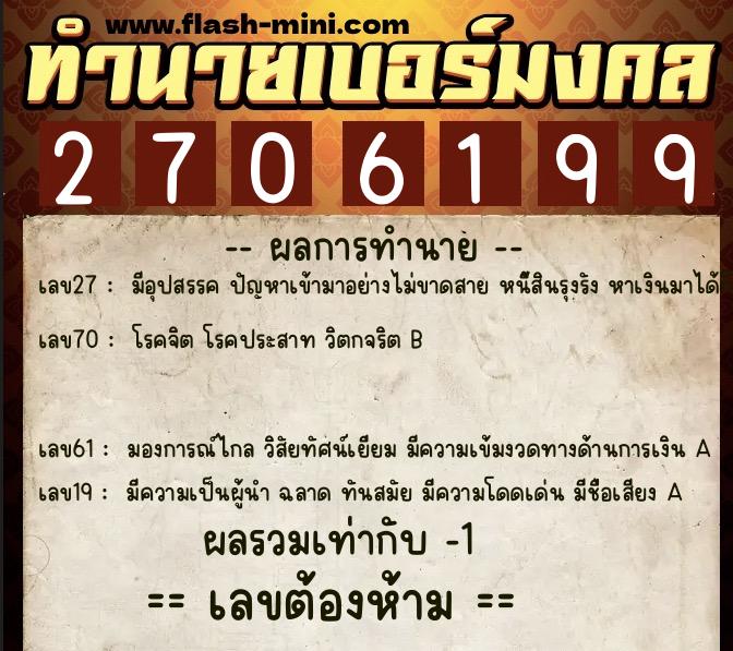 ทำนายเบอร์มงคล 0XX-2706199  ทำนายเบอร์มงคล หมายเลข 093-270619 