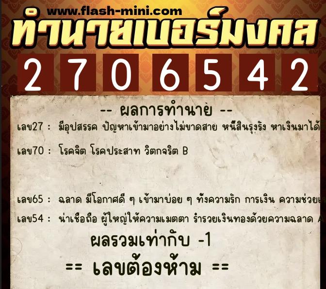 ทำนายเบอร์มงคล 0XX-2706542  ทำนายเบอร์มงคล หมายเลข 087-270654 