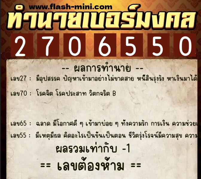 ทำนายเบอร์มงคล 0XX-2706550  ทำนายเบอร์มงคล หมายเลข 093-270655 