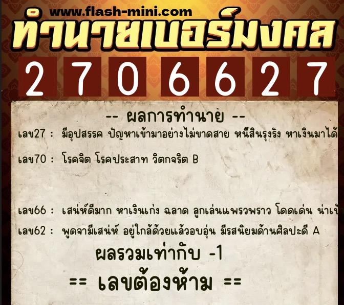 ทำนายเบอร์มงคล 0XX-2706627 ทำนายเบอร์มงคล หมายเลข 062-270662 ทำนายเบอร์มงคล 0XX-2706627 ทำนายเบอร์มงคล หมายเลข 062-270662