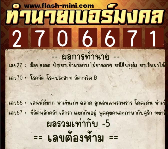 ทำนายเบอร์มงคล 0XX-2706671  ทำนายเบอร์มงคล หมายเลข 092-270667 