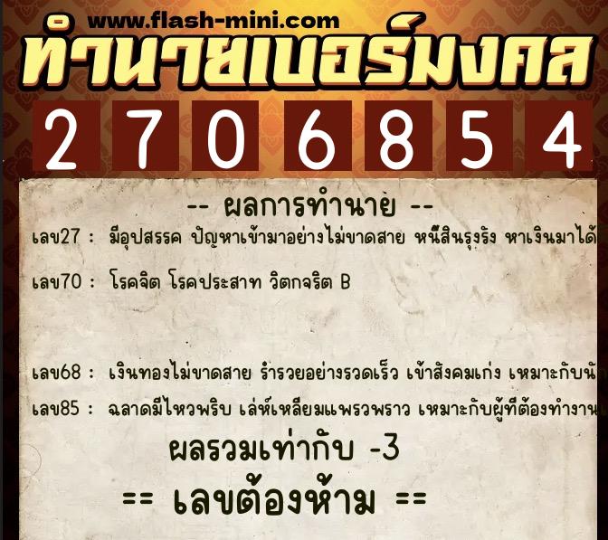 ทำนายเบอร์มงคล 0XX-2706854  ทำนายเบอร์มงคล หมายเลข 087-270685 