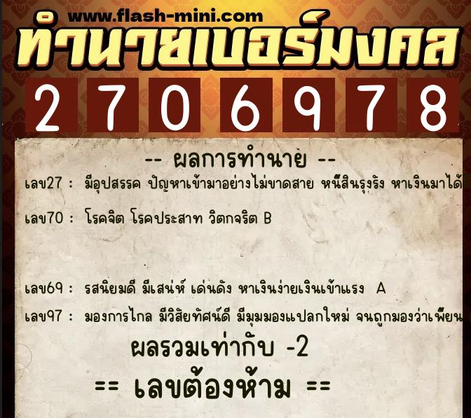 ทำนายเบอร์มงคล 0XX-2706978  ทำนายเบอร์มงคล หมายเลข 094-270697 