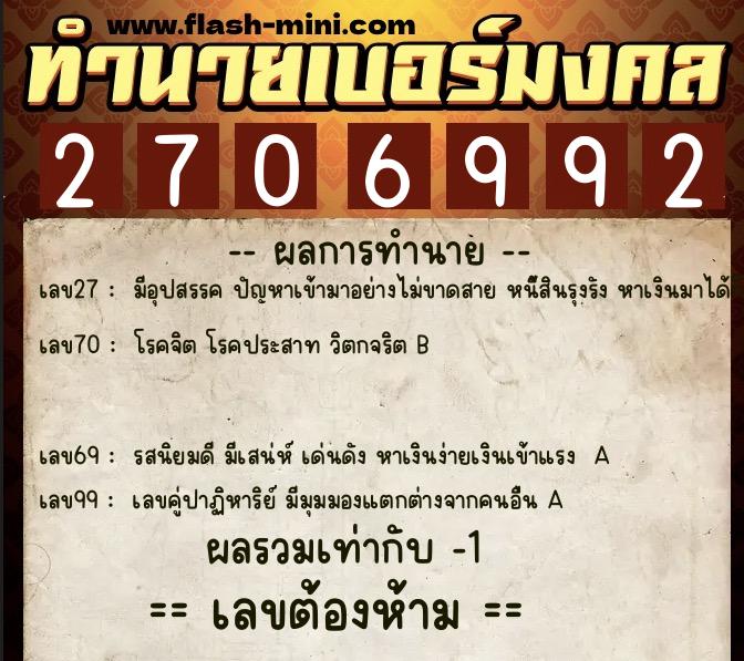 ทำนายเบอร์มงคล 0XX-2706992  ทำนายเบอร์มงคล หมายเลข 095-270699 