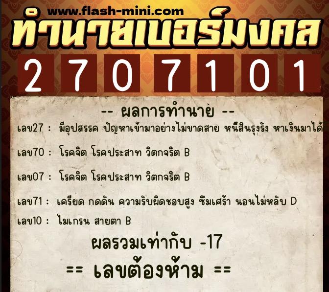ทำนายเบอร์มงคล 0XX-2707101 ทำนายเบอร์มงคล หมายเลข 085-270710 ทำนายเบอร์มงคล 0XX-2707101 ทำนายเบอร์มงคล หมายเลข 085-270710