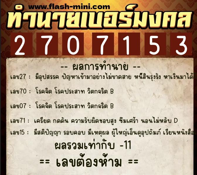 ทำนายเบอร์มงคล 0XX-2707153  ทำนายเบอร์มงคล หมายเลข 069-270715 
