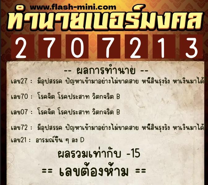 ทำนายเบอร์มงคล 0XX-2707213  ทำนายเบอร์มงคล หมายเลข 098-270721 