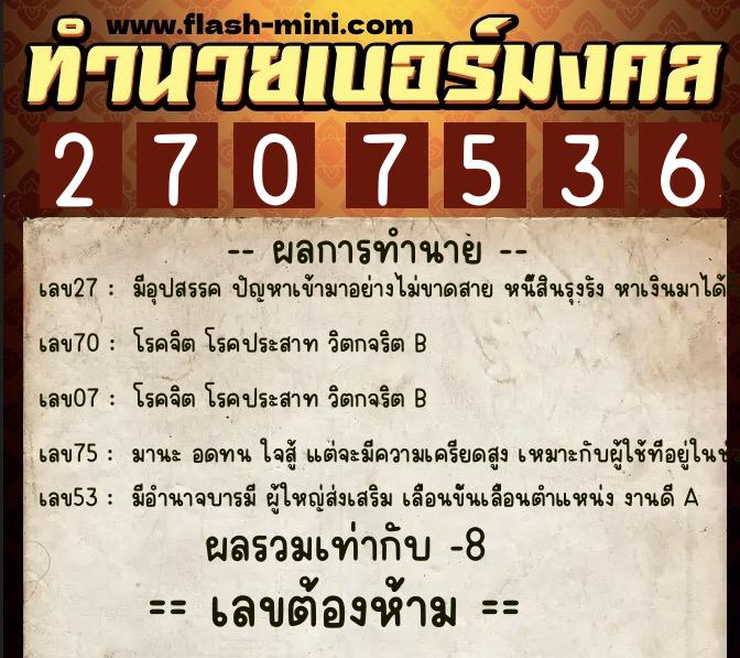 ทำนายเบอร์มงคล 0XX-2707536 ทำนายเบอร์มงคล หมายเลข 099-270753 ทำนายเบอร์มงคล 0XX-2707536 ทำนายเบอร์มงคล หมายเลข 099-270753