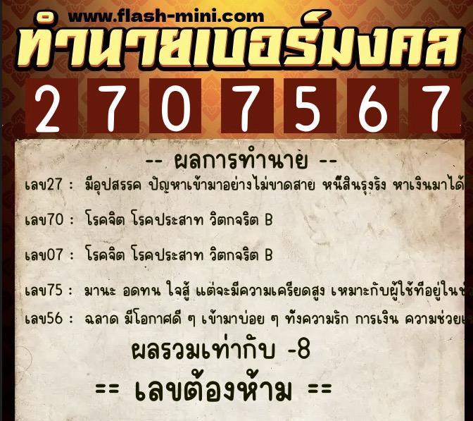 ทำนายเบอร์มงคล 0XX-2707567 ทำนายเบอร์มงคล หมายเลข 082-270756 ทำนายเบอร์มงคล 0XX-2707567 ทำนายเบอร์มงคล หมายเลข 082-270756