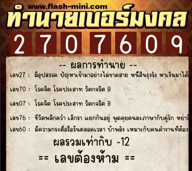 ทำนายเบอร์มงคล 0XX-2707609  ทำนายเบอร์มงคล หมายเลข 081-270760 