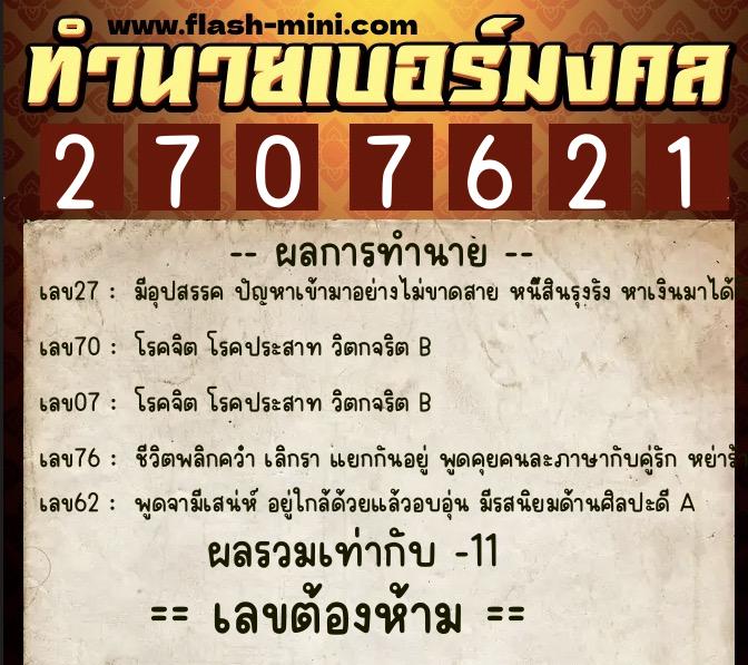 ทำนายเบอร์มงคล 0XX-2707621 ทำนายเบอร์มงคล หมายเลข 094-270762 ทำนายเบอร์มงคล 0XX-2707621 ทำนายเบอร์มงคล หมายเลข 094-270762