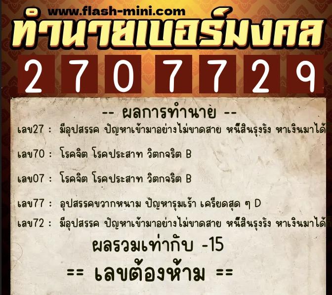 ทำนายเบอร์มงคล 0XX-2707729  ทำนายเบอร์มงคล หมายเลข 069-270772  ทำนายเบอร์มงคล 0XX-2707729  ทำนายเบอร์มงคล หมายเลข 069-270772
