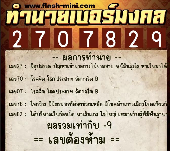 ทำนายเบอร์มงคล 0XX-2707829 ทำนายเบอร์มงคล หมายเลข 088-270782 ทำนายเบอร์มงคล 0XX-2707829 ทำนายเบอร์มงคล หมายเลข 088-270782