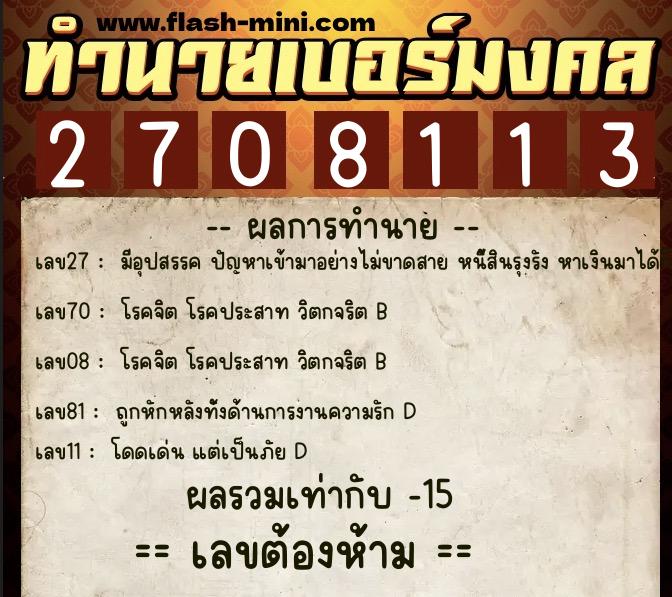 ทำนายเบอร์มงคล 0XX-2708113  ทำนายเบอร์มงคล หมายเลข 094-270811 